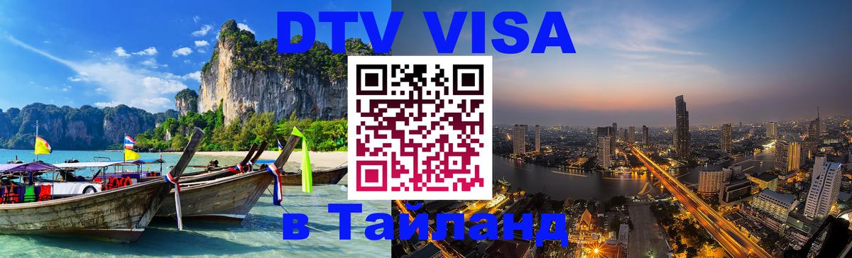 DTV Visa Тайланд купить 