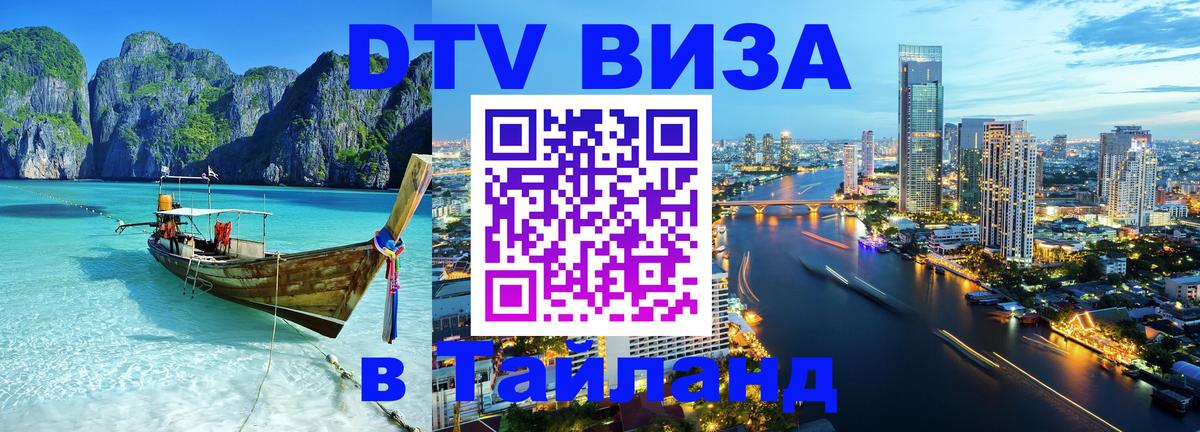 Стоимость и условия DTV визы — оформление в Таиланд под ключ - Дублин  03.10.2025 