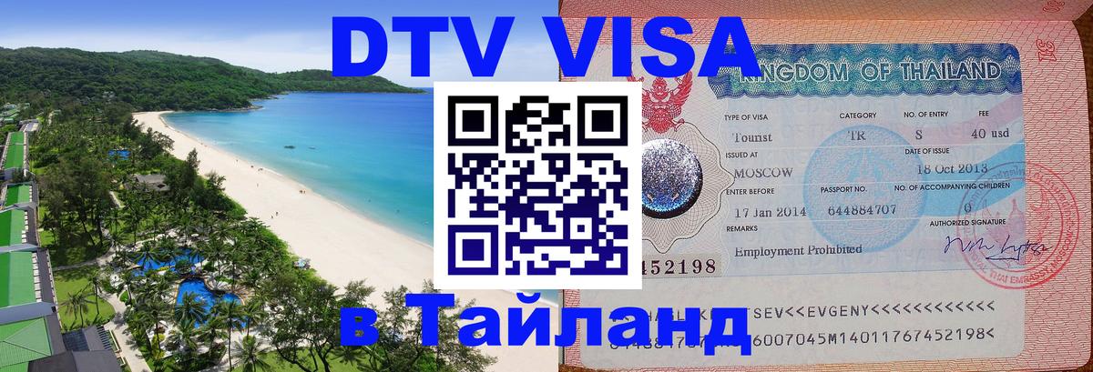 Стоимость и условия DTV визы — оформление в Таиланд под ключ - 20.11.2025 
