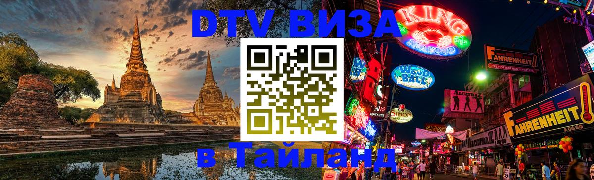 ДТВ VISA Тайланд для фрилансеров 